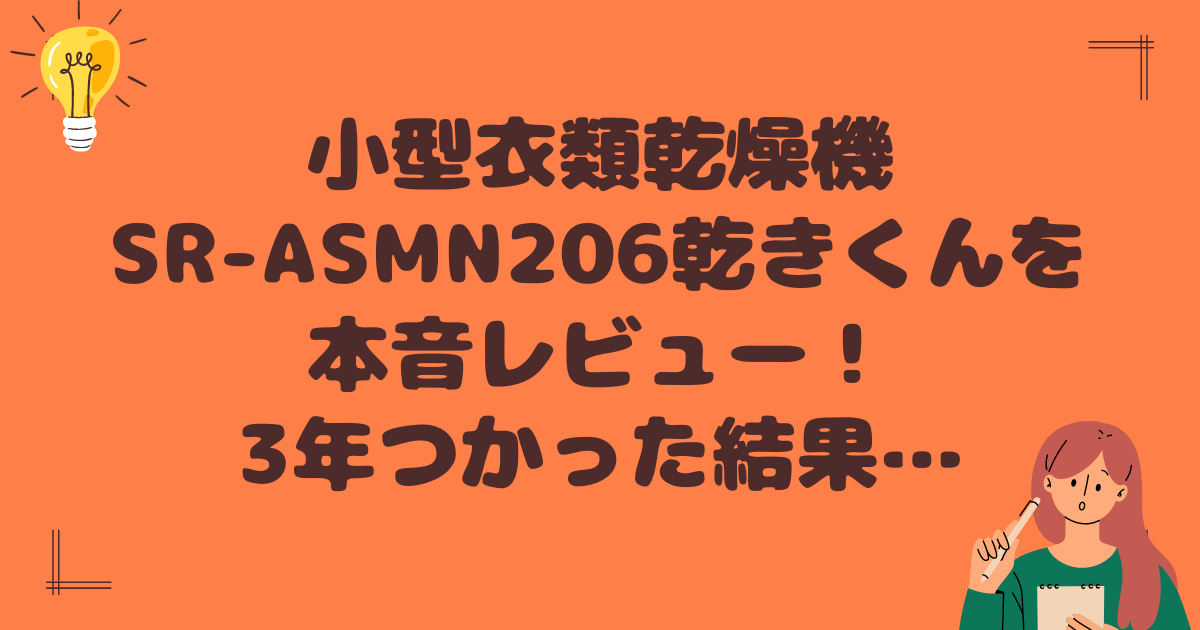 小型衣類乾燥機SR-ASMN206を本音レビューアイキャッチ